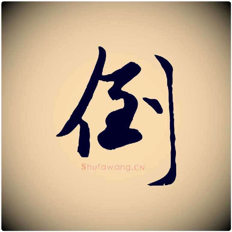 倒毛笔行楷写法,摘自元代赵孟頫襄阳歌