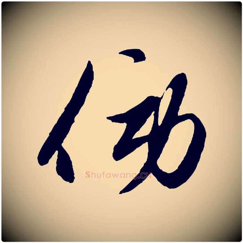 傍毛笔行楷写法,摘自元代赵孟頫襄阳歌