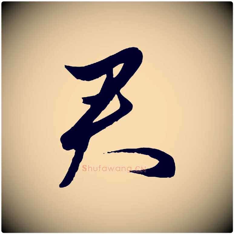 君毛笔行楷写法,摘自元代赵孟頫襄阳歌