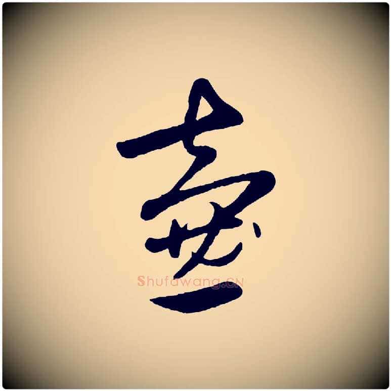 壺毛笔行楷写法,摘自元代赵孟頫襄阳歌
