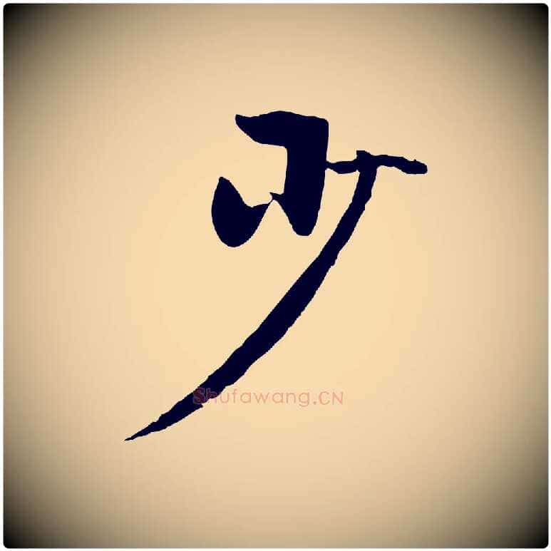 少毛笔行楷写法,摘自元代赵孟頫襄阳歌