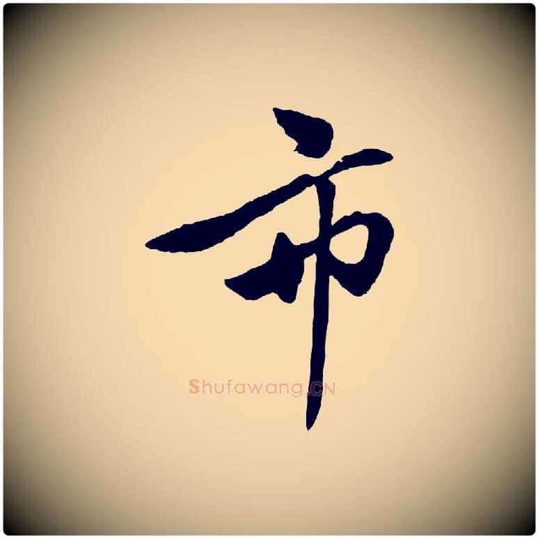 市毛笔行楷写法,摘自元代赵孟頫襄阳歌
