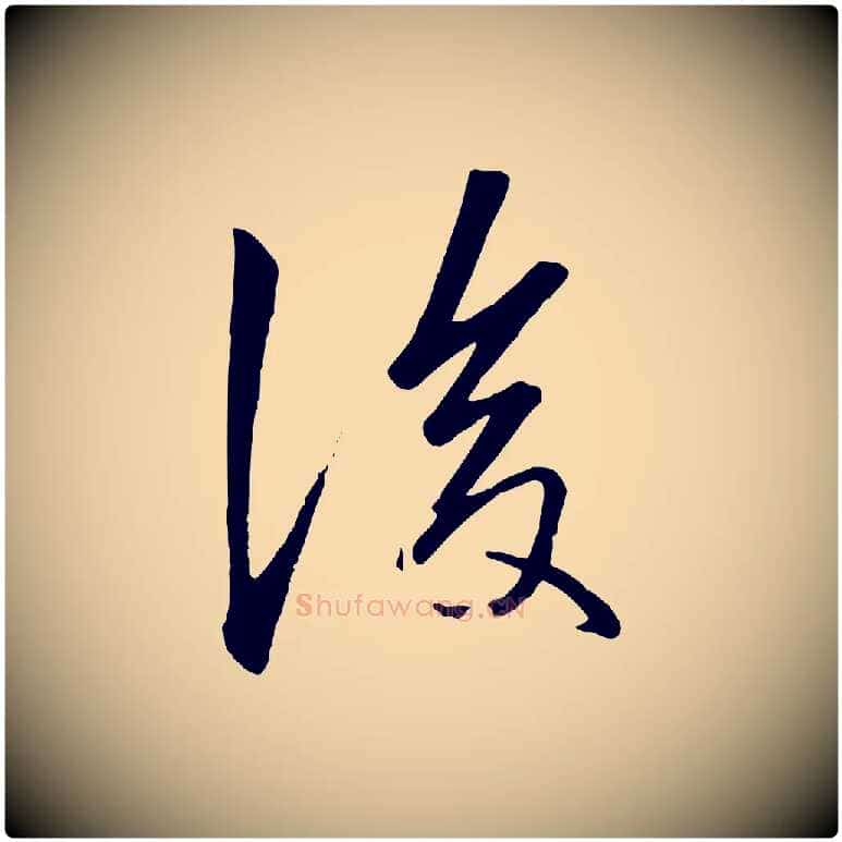 後毛笔行楷写法,摘自元代赵孟頫襄阳歌