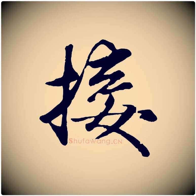 接毛笔行楷写法,摘自元代赵孟頫襄阳歌