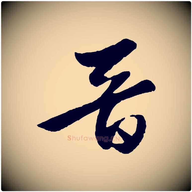 晉毛笔行楷写法,摘自元代赵孟頫襄阳歌