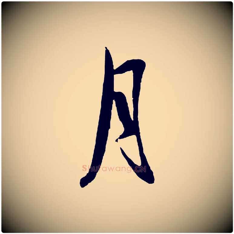 月毛笔行楷写法,摘自元代赵孟頫襄阳歌