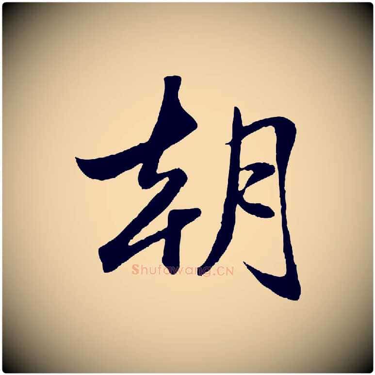 朝毛笔行楷写法,摘自元代赵孟頫襄阳歌