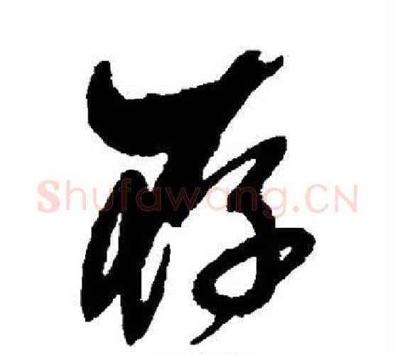 存字傅山毛笔行书书法写法,摘自傅山毛笔行书书法作品