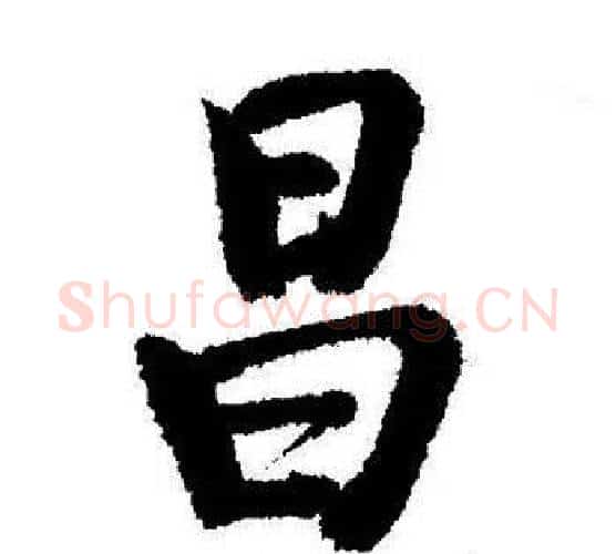昌字启功毛笔行书书法写法,摘自启功毛笔行书书法作品