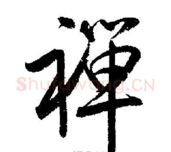 禪字启功毛笔行书书法写法,摘自启功毛笔行书书法作品