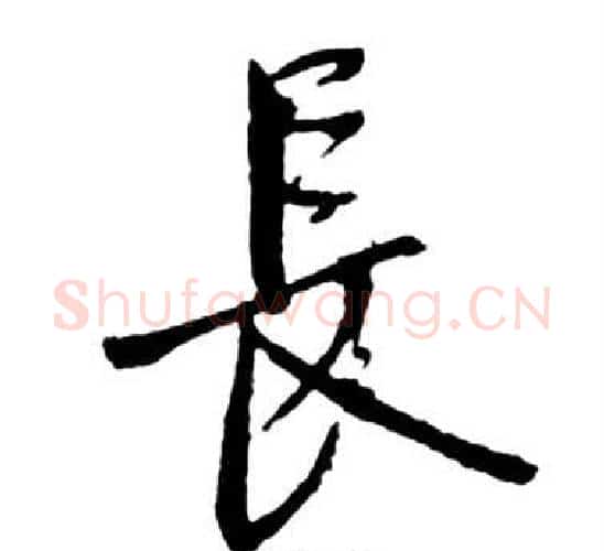 長字启功毛笔行书书法写法,摘自宝界双桥记