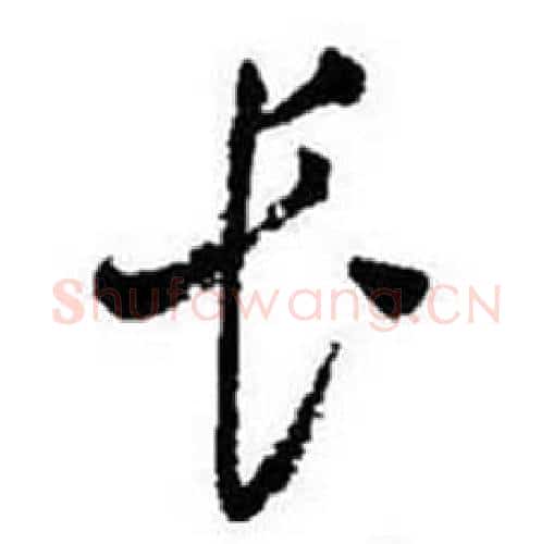 长字启功毛笔行书书法写法,摘自题画诗