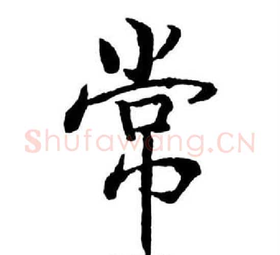 常字启功毛笔行书书法写法,摘自宝界双桥记