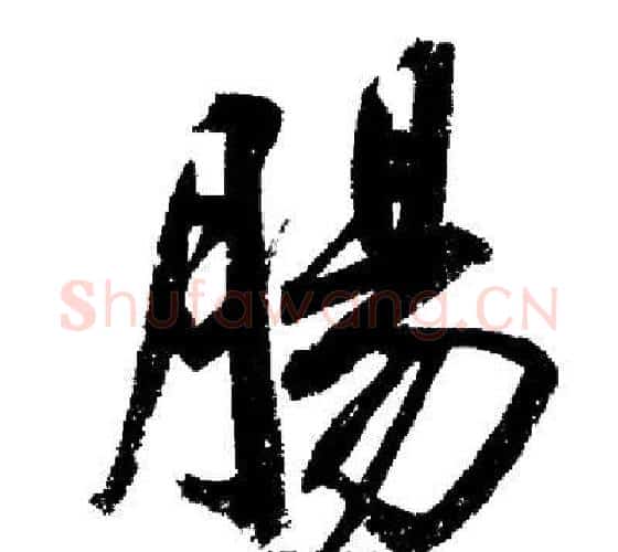 腸字启功毛笔行书书法写法,摘自启功毛笔行书书法作品