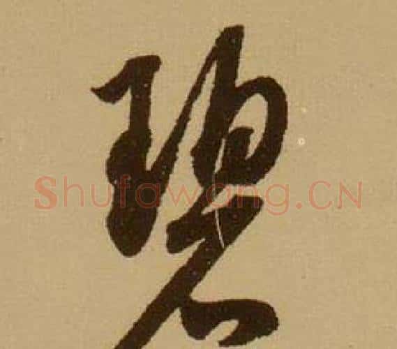 碧字薛绍彭毛笔行书书法写法,摘自杂书卷