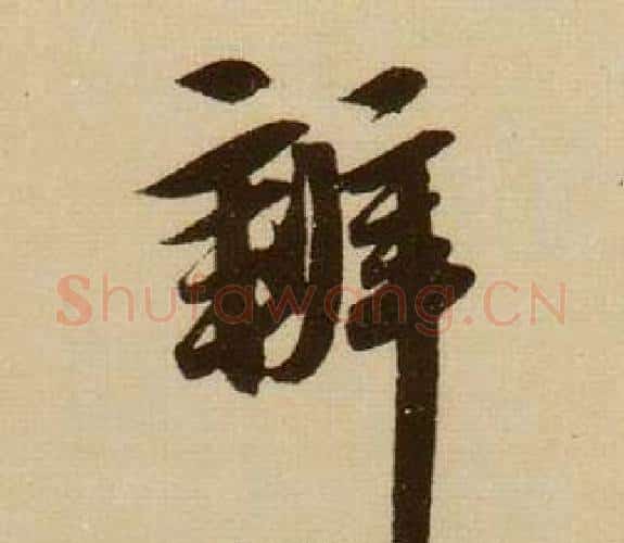 辨字薛绍彭毛笔行书书法写法,摘自杂书卷