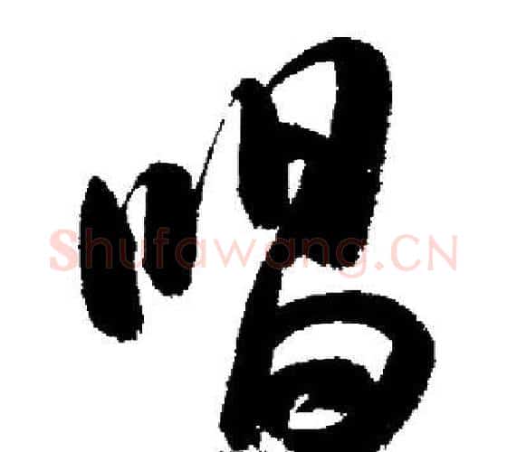 唱字启功毛笔行书书法写法,摘自启功毛笔行书书法作品