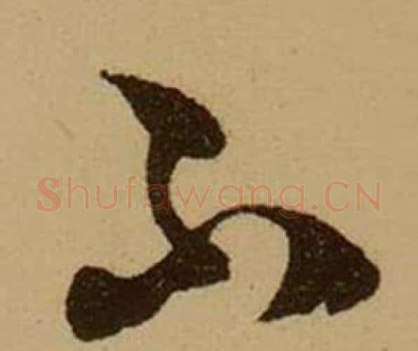 不字薛绍彭毛笔行书书法写法,摘自杂书卷