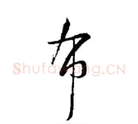 布字薛绍彭毛笔行书书法写法,摘自薛绍彭毛笔行书书法作品