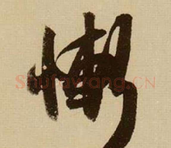 慚字薛绍彭毛笔行书书法写法,摘自杂书卷