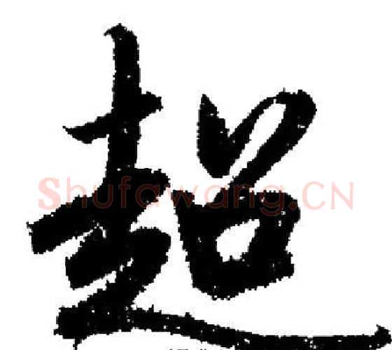 超字启功毛笔行书书法写法,摘自启功毛笔行书书法作品