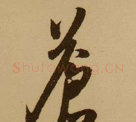 蒼字薛绍彭毛笔行书书法写法,摘自杂书卷