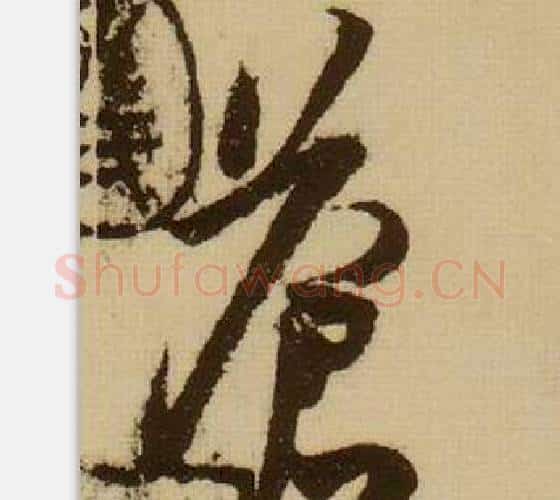 苍字薛绍彭毛笔行书书法写法,摘自杂书卷