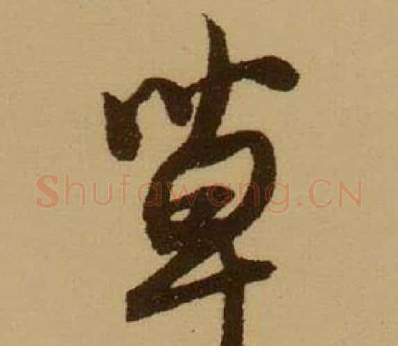 草字薛绍彭毛笔行书书法写法,摘自杂书卷