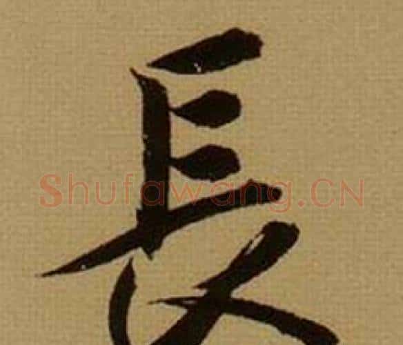 长字薛绍彭毛笔行书书法写法,摘自杂书卷