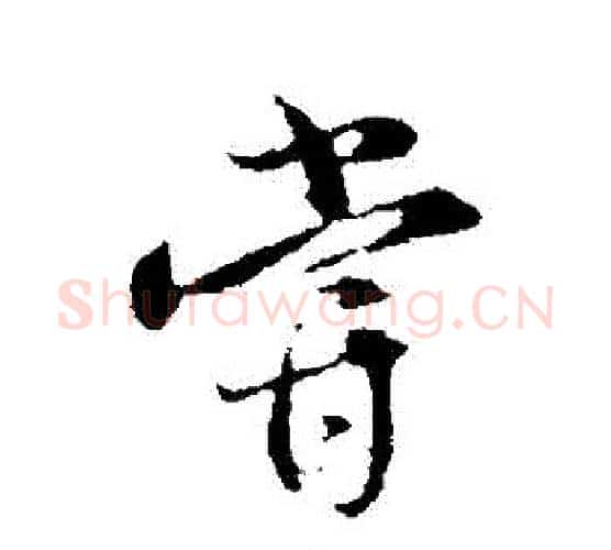 嘗字薛绍彭毛笔行书书法写法,摘自薛绍彭毛笔行书书法作品