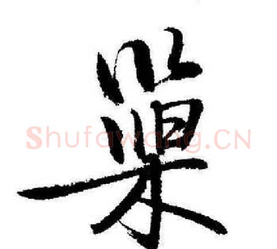 巢字启功毛笔行书书法写法,摘自启功毛笔行书书法作品