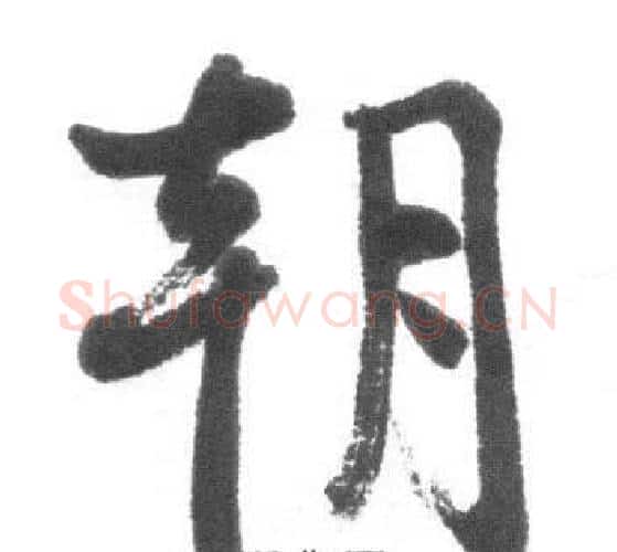 朝字启功毛笔行书书法写法,摘自临八大山人荷上花歌帖