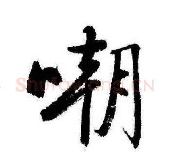 嘲字启功毛笔行书书法写法,摘自启功毛笔行书书法作品