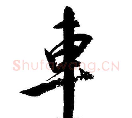 車字启功毛笔行书书法写法,摘自启功毛笔行书书法作品