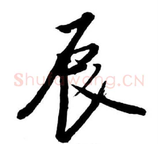 辰字启功毛笔行书书法写法,摘自宝界双桥记