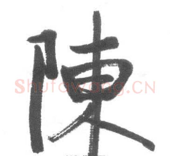 陳字启功毛笔行书书法写法,摘自临八大山人荷上花歌帖