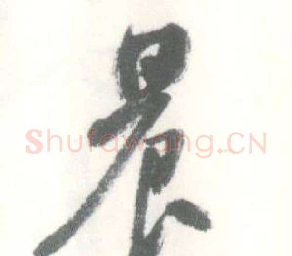 晨字启功毛笔行书书法写法,摘自临苏轼手札