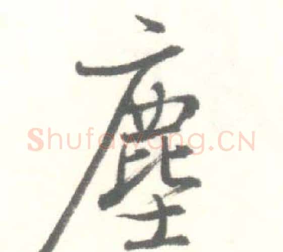 塵字启功毛笔行书书法写法,摘自临苏轼手札