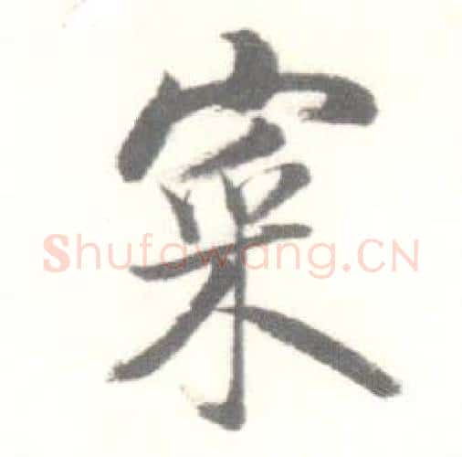 寀字启功毛笔行书书法写法,摘自临苏轼手札