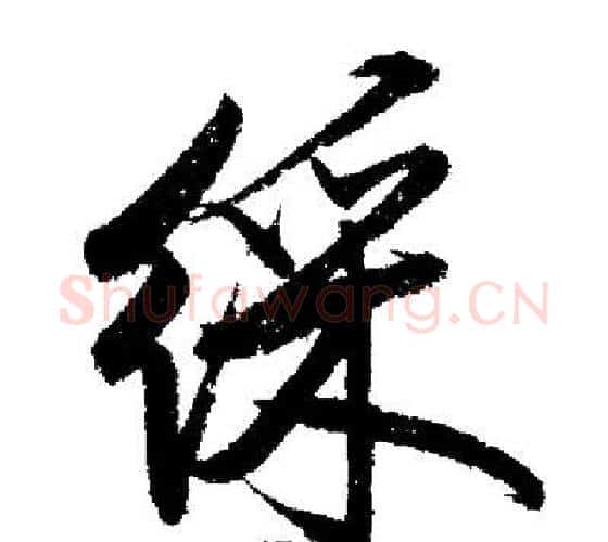 綵字启功毛笔行书书法写法,摘自启功毛笔行书书法作品
