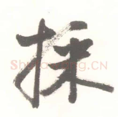 採字启功毛笔行书书法写法,摘自临苏轼手札