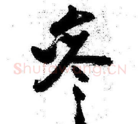 參字启功毛笔行书书法写法,摘自临苏轼诗文帖