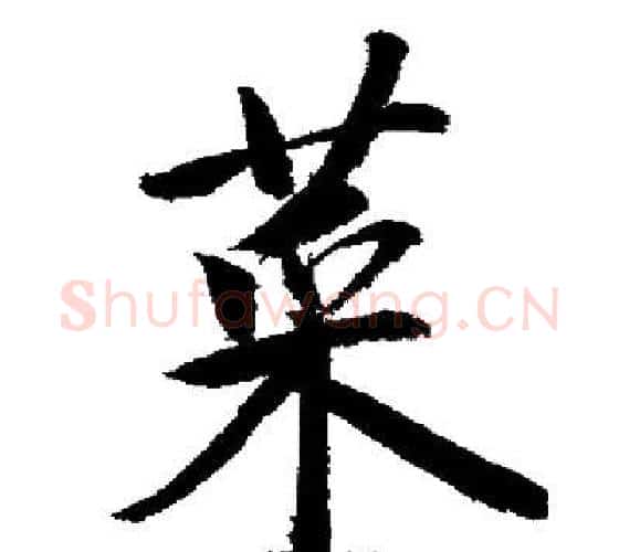 菜字启功毛笔行书书法写法,摘自启功毛笔行书书法作品