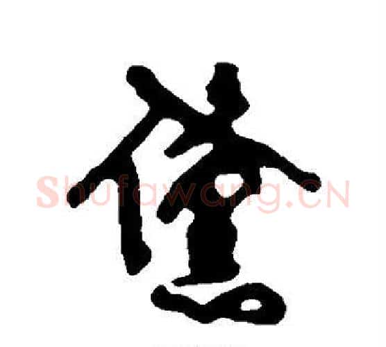 黛字傅山毛笔行书书法写法,摘自傅山毛笔行书书法作品