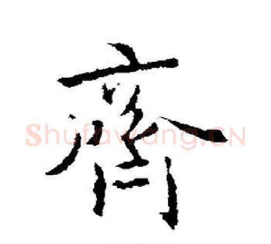 齐字王羲之毛笔行书写法,摘自王羲之毛笔行书作品