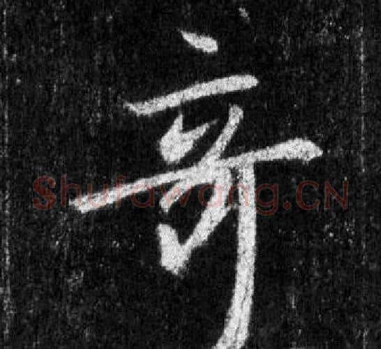 奇字王羲之毛笔行书写法,摘自怀仁集圣教序