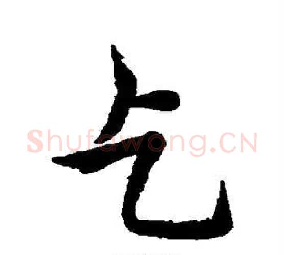 乞字王羲之毛笔行书写法,摘自王羲之毛笔行书作品