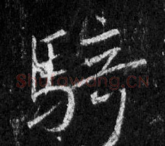騎字王羲之毛笔行书写法,摘自怀仁集圣教序