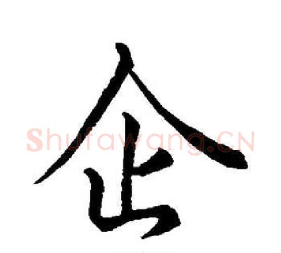 企字王羲之毛笔行书写法,摘自王羲之毛笔行书作品