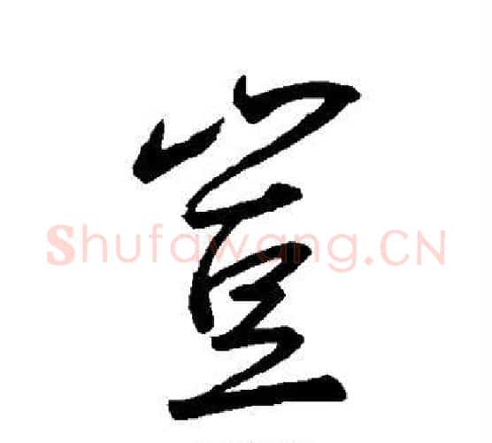 岂字王羲之毛笔行书写法,摘自王羲之毛笔行书作品